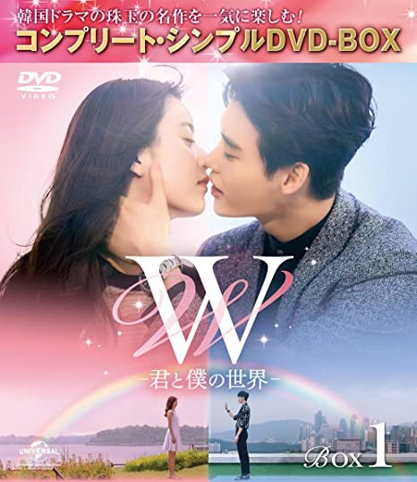 W 君と僕の世界 DVDBOX 買取